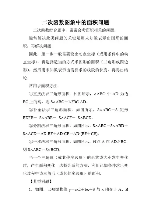 二次函数图象中的面积问题.doc