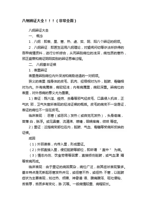 八纲辨证大全！！！（非常全面）