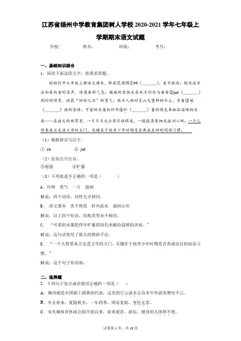 江苏省扬州中学教育集团树人学校2020-2021学年七年级上学期期末语文试题(含答案解析)