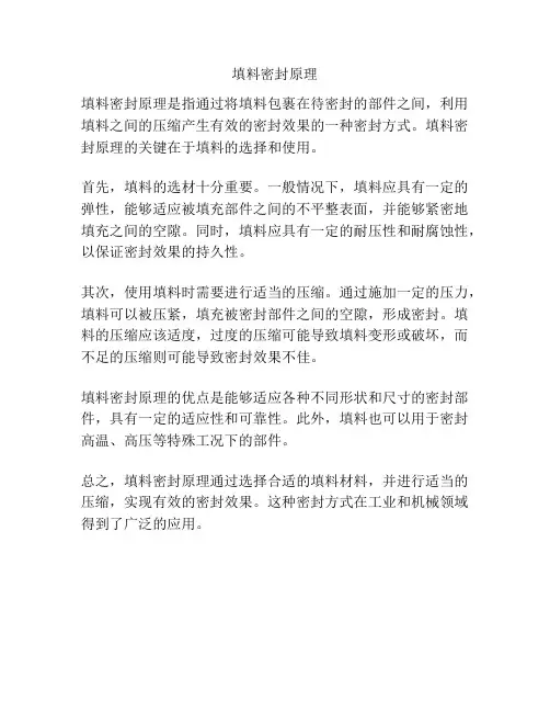 填料密封原理