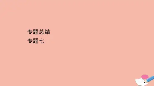 浙江专用2022版高考历史一轮复习专题总结专题七古代中国经济的基本结构与特点课件.ppt