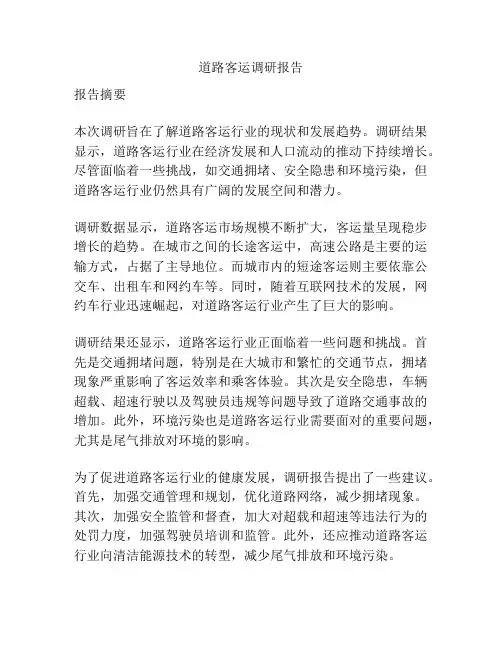道路客运调研报告
