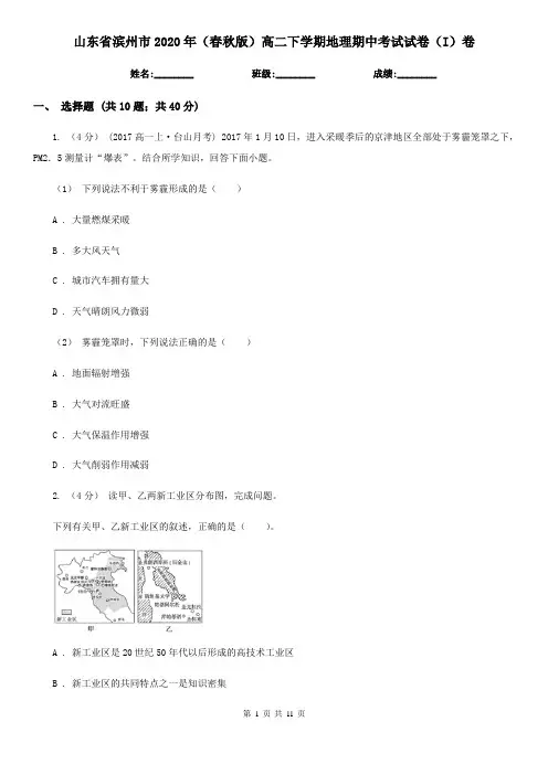 山东省滨州市2020年(春秋版)高二下学期地理期中考试试卷(I)卷