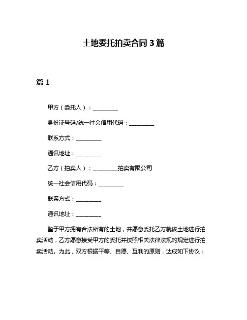 土地委托拍卖合同3篇