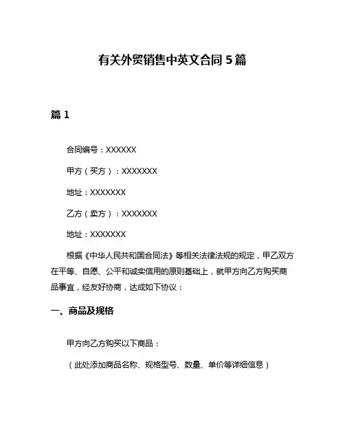 有关外贸销售中英文合同5篇