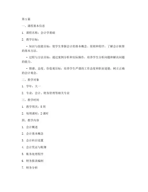 会计教学教案设计模板(3篇)