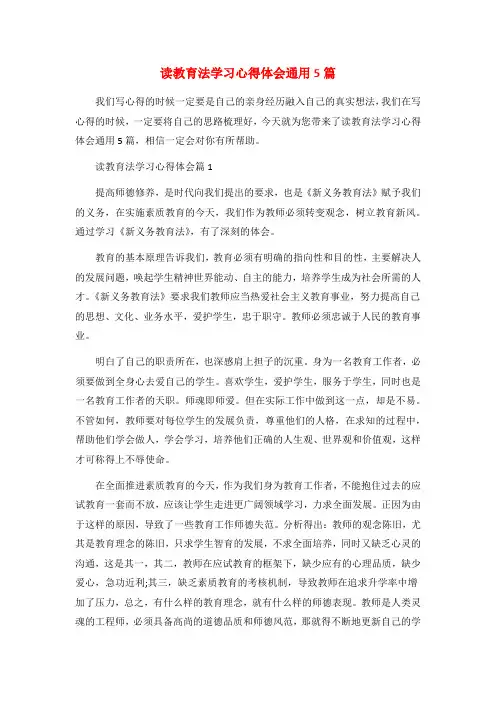 读教育法学习心得体会通用5篇