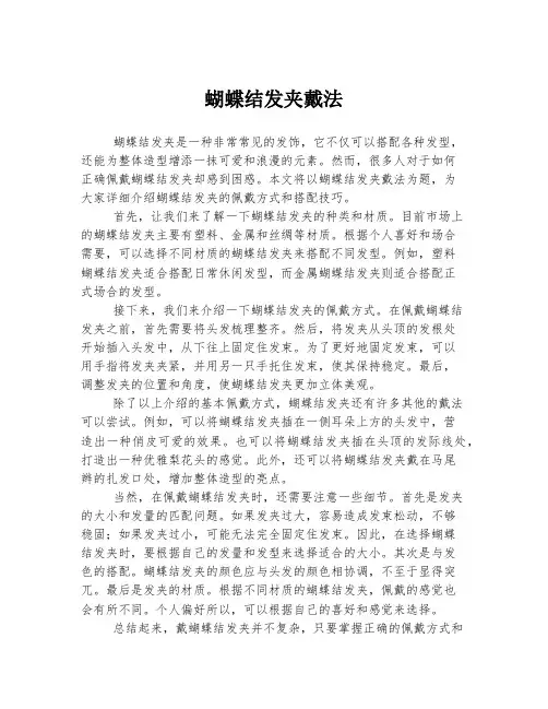蝴蝶结发夹戴法