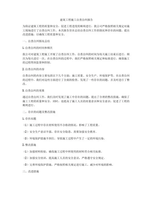 建筑工程施工自查自纠报告