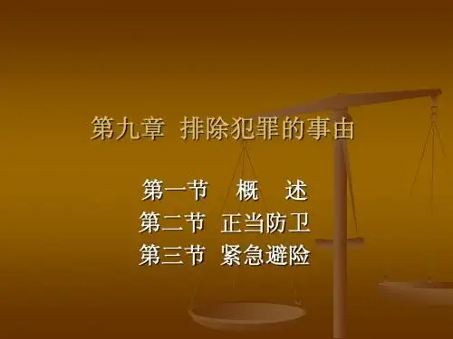 第九章 排除犯罪的事由