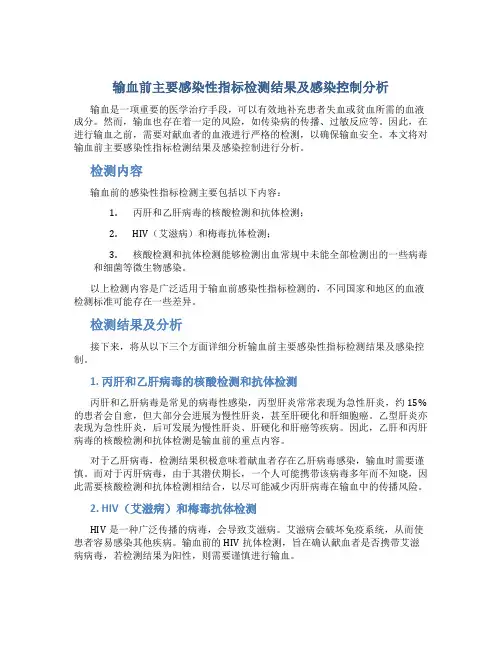 输血前主要感染性指标检测结果及感染控制分析
