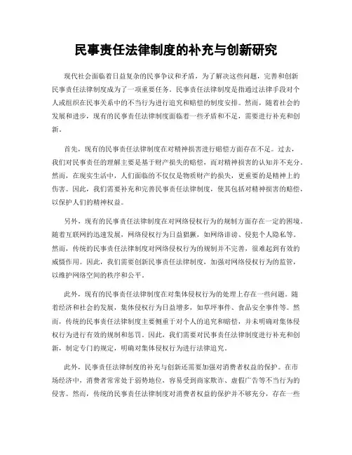 民事责任法律制度的补充与创新研究