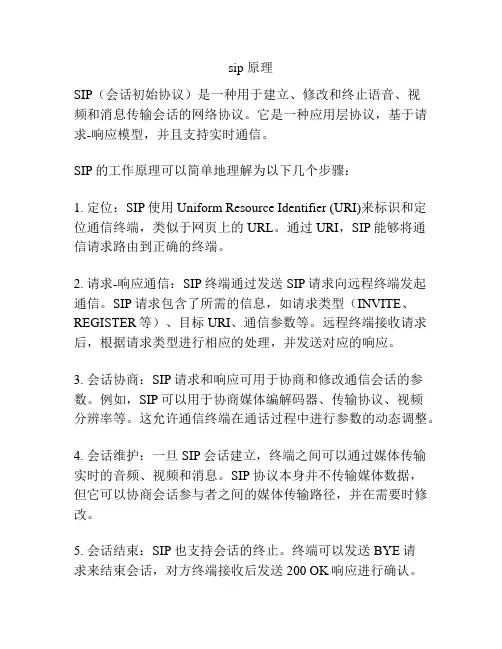sip 原理