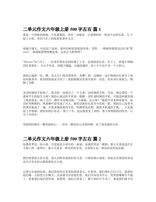 二单元作文六年级上册500字左右