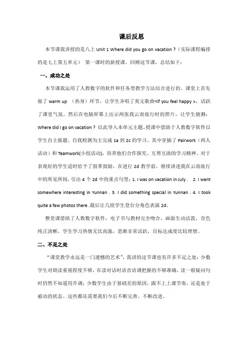 八上Unit 1 Where did you go on vacation 课后反思