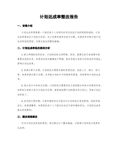 计划达成率整改报告