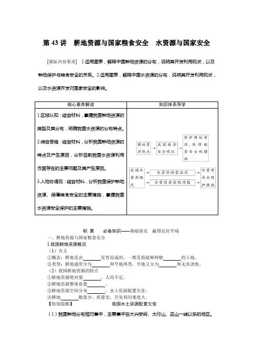 高考地理二轮复习学案 湘教版：耕地资源与国家粮食安全-水资源与国家安全