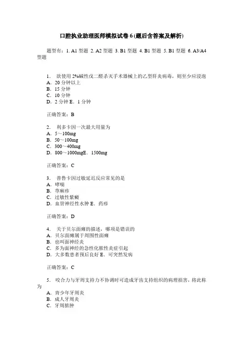 口腔执业助理医师模拟试卷6(题后含答案及解析)
