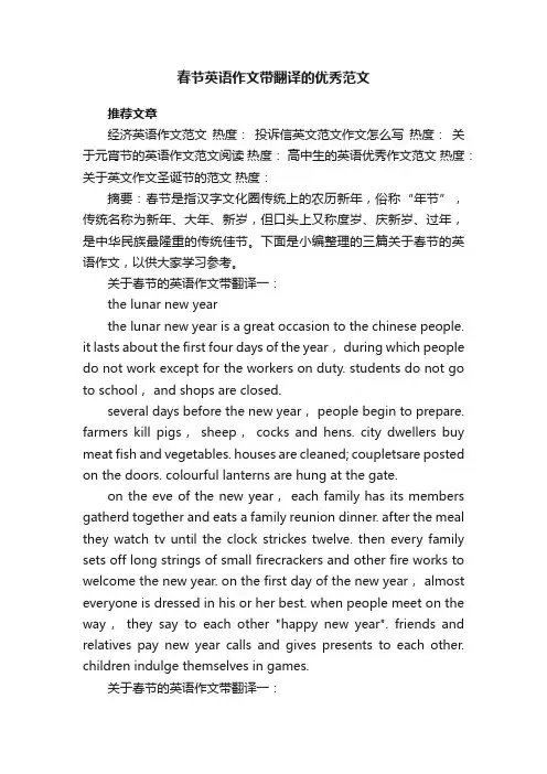 春节英语作文带翻译的优秀范文