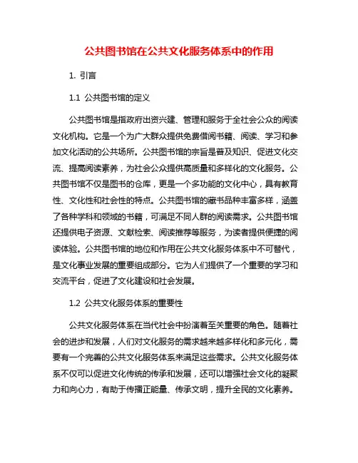 公共图书馆在公共文化服务体系中的作用