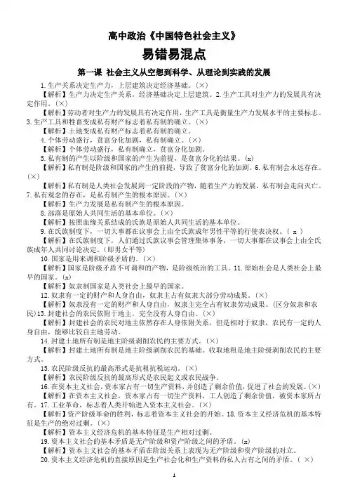 高中政治部编版必修一《中国特色社会主义》易错易混点整理