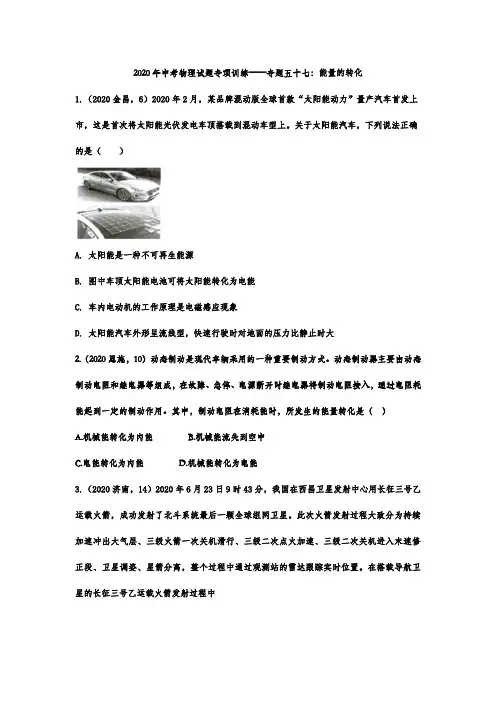中考物理试题专项训练专题五十七：能量的转化