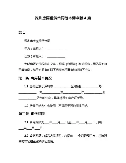 深圳房屋租赁合同范本标准版4篇