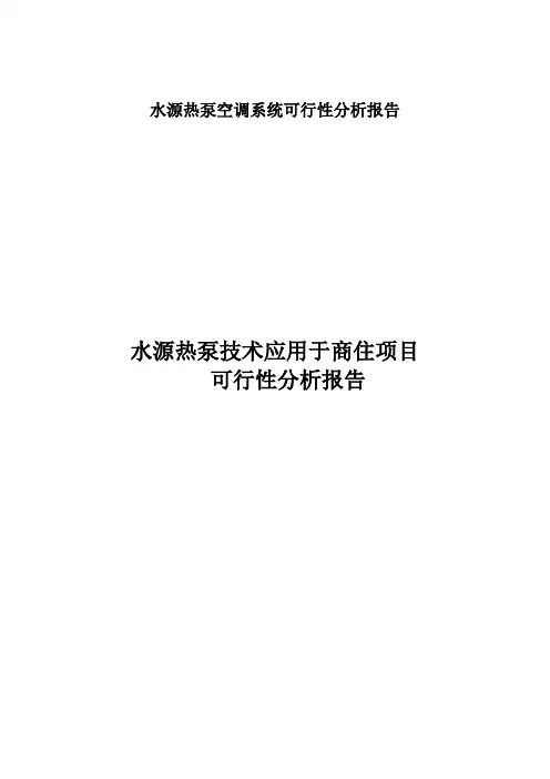 水源热泵空调系统可行性分析报告