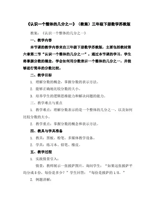 《认识一个整体的几分之一》(教案)-三年级下册数学苏教版