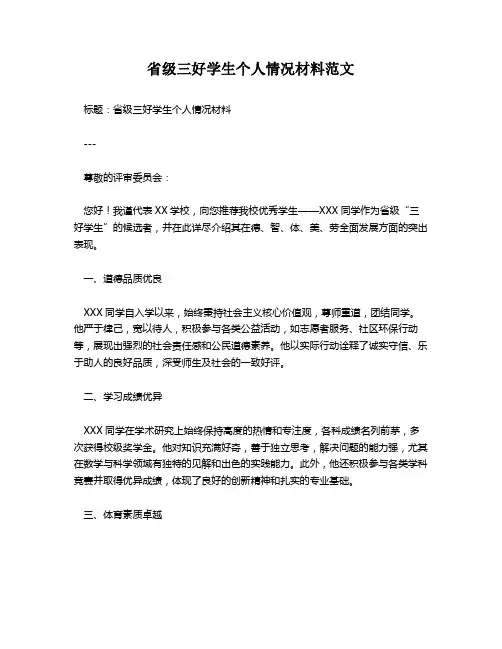 省级三好学生个人情况材料范文
