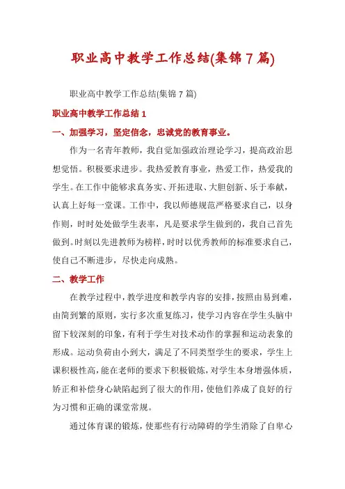职业高中教学工作总结(集锦7篇)