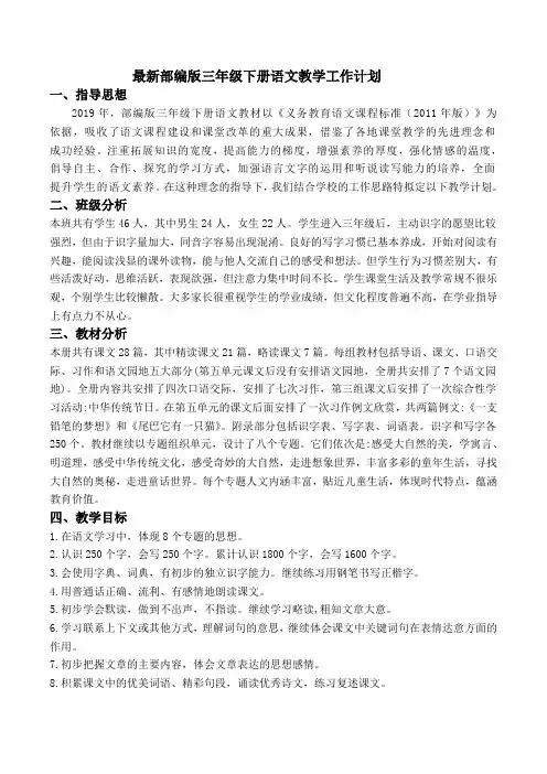 部编版三年级下册语文教学工作计划 2