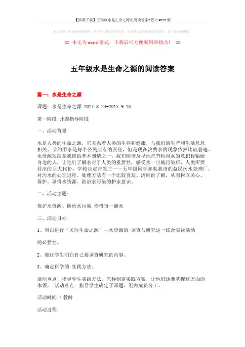 【推荐下载】五年级水是生命之源的阅读答案-范文word版 (15页)