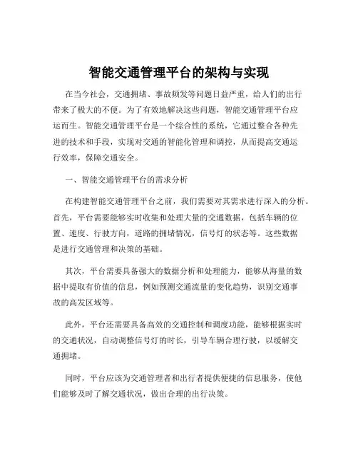 智能交通管理平台的架构与实现