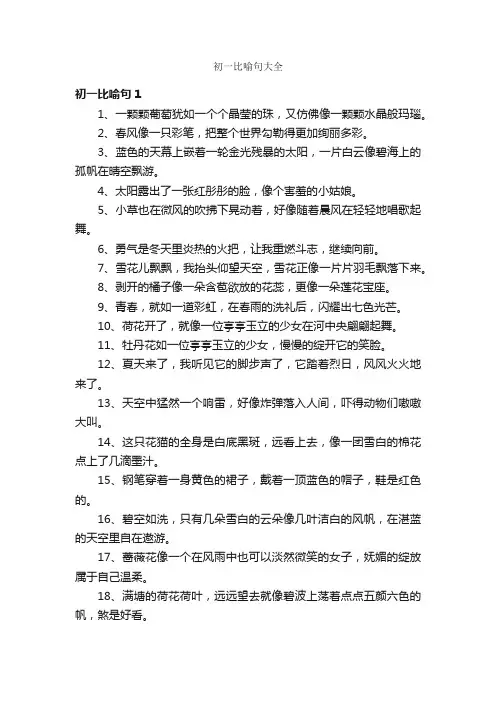 初一比喻句大全