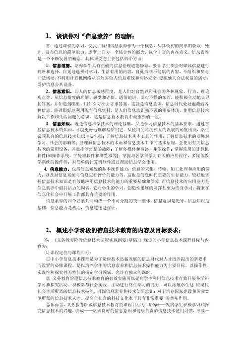 1、谈谈你对“信息素养”的理解；