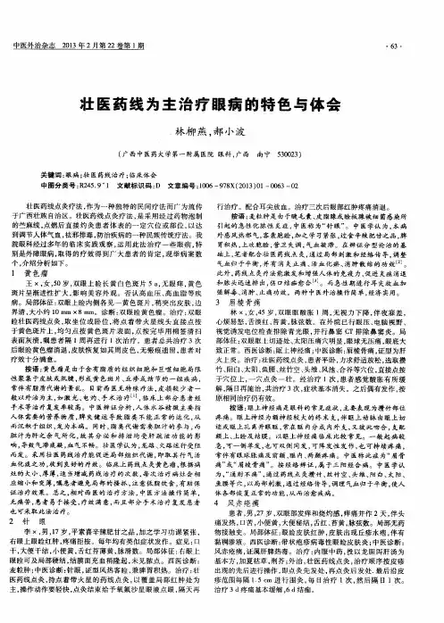 壮医药线为主治疗眼病的特色与体会