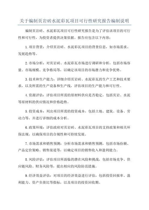 关于编制页岩砖水泥彩瓦项目可行性研究报告编制说明