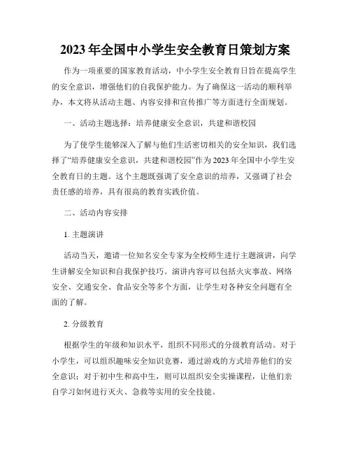 2023年全国中小学生安全教育日策划方案