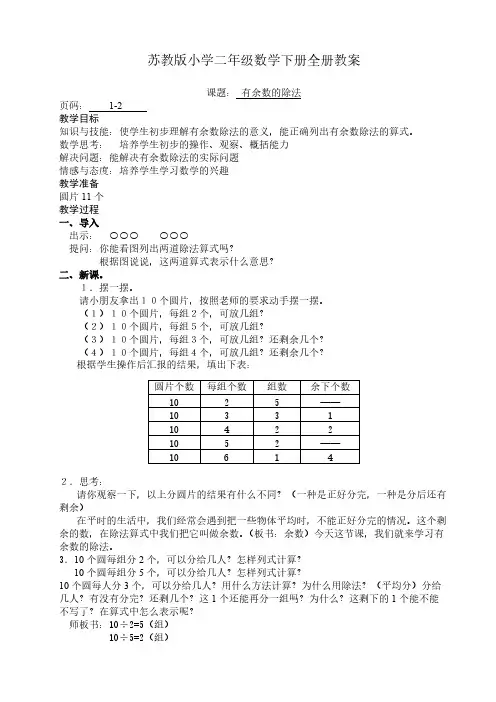 最新苏教版小学二年级数学下册全册教案