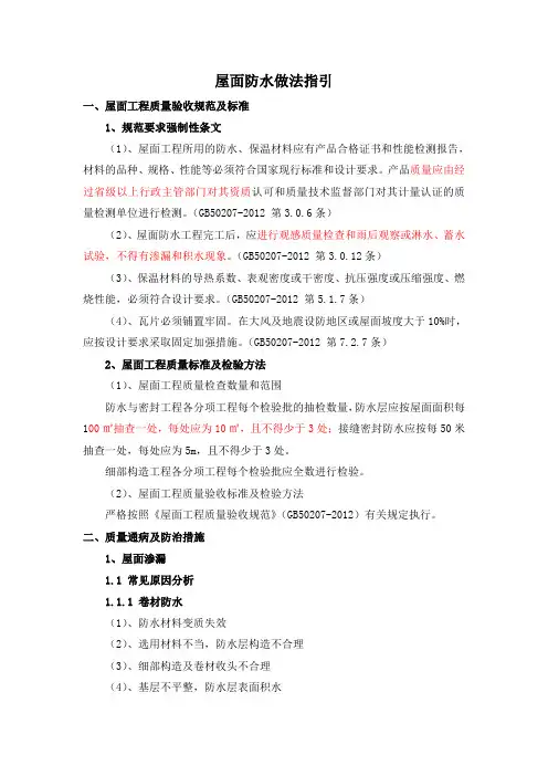 屋面防水做法指引大全(附图)汇总知识分享