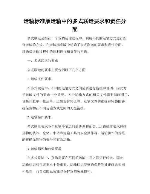 运输标准版运输中的多式联运要求和责任分配