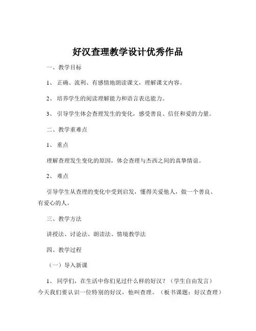 好汉查理教学设计优秀作品
