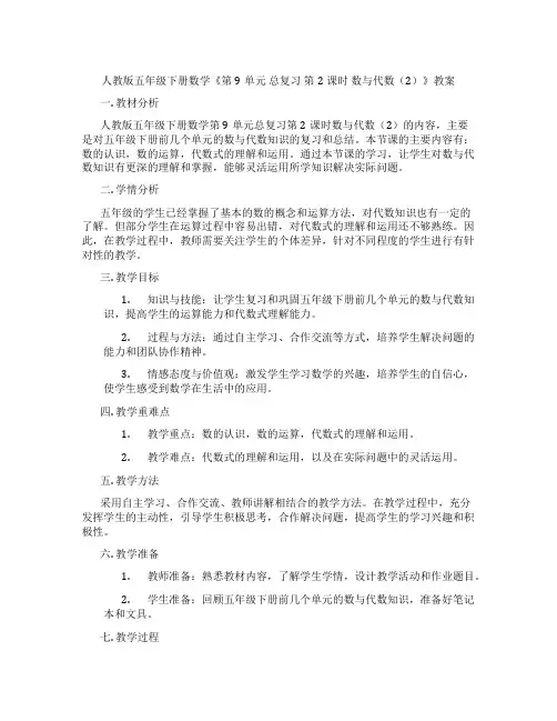 人教版五年级下册数学《第9单元 总复习 第2课时 数与代数(2)》教案