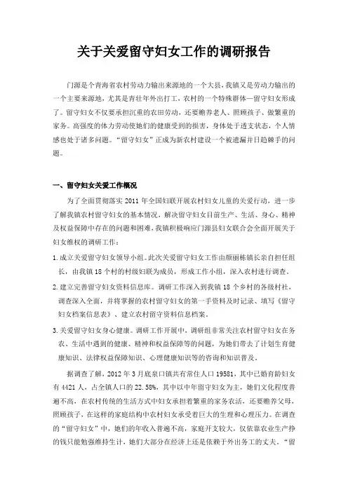 关于“关爱留守妇女”工作的调研报告.doc