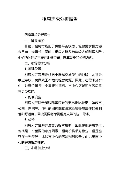 租房需求分析报告