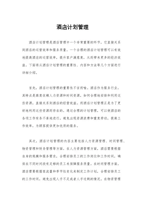 酒店计划管理