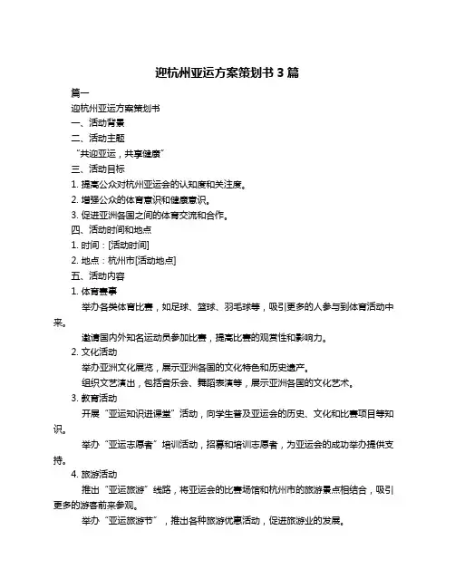 迎杭州亚运方案策划书3篇