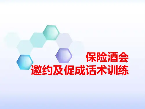 保险酒会邀约及促成话术训练