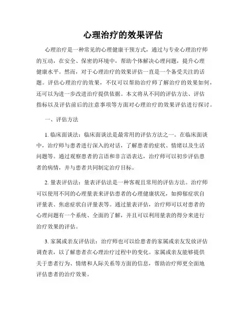 心理治疗的效果评估